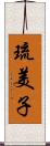 琉美子 Scroll