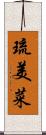 琉美菜 Scroll