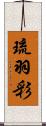 琉羽彩 Scroll