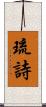 琉詩 Scroll