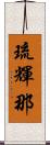 琉輝那 Scroll