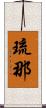 琉那 Scroll