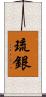 琉銀 Scroll
