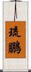 琉鵬 Scroll