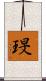 琝 Scroll