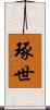 琢世 Scroll