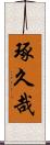 琢久哉 Scroll