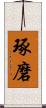 琢磨 Scroll