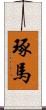 琢馬 Scroll