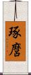 琢麿 Scroll