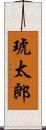琥太郎 Scroll