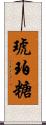 琥珀糖 Scroll