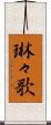 琳々歌 Scroll