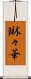 琳々華 Scroll