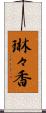 琳々香 Scroll