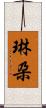 琳朶 Scroll