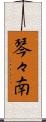 琴々南 Scroll