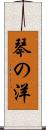 琴の洋 Scroll