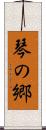 琴の郷 Scroll