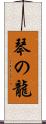 琴の龍 Scroll