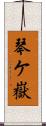 琴ケ嶽 Scroll