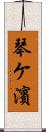 琴ケ濱 Scroll