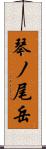 琴ノ尾岳 Scroll