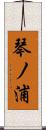琴ノ浦 Scroll