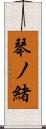 琴ノ緒 Scroll