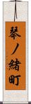 琴ノ緒町 Scroll