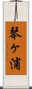 琴ヶ浦 Scroll
