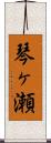 琴ヶ瀬 Scroll