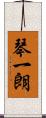 琴一朗 Scroll