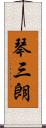 琴三朗 Scroll