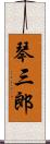 琴三郎 Scroll