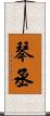 琴丞 Scroll