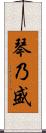 琴乃盛 Scroll