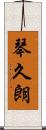 琴久朗 Scroll