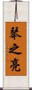 琴之亮 Scroll