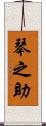 琴之助 Scroll