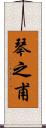 琴之甫 Scroll