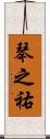 琴之祐 Scroll
