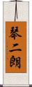 琴二朗 Scroll