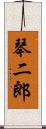 琴二郎 Scroll