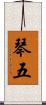 琴五 Scroll
