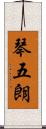 琴五朗 Scroll