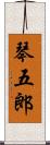 琴五郎 Scroll
