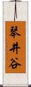 琴井谷 Scroll