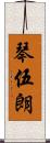 琴伍朗 Scroll