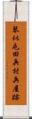 琴似屯田兵村兵屋跡 Scroll